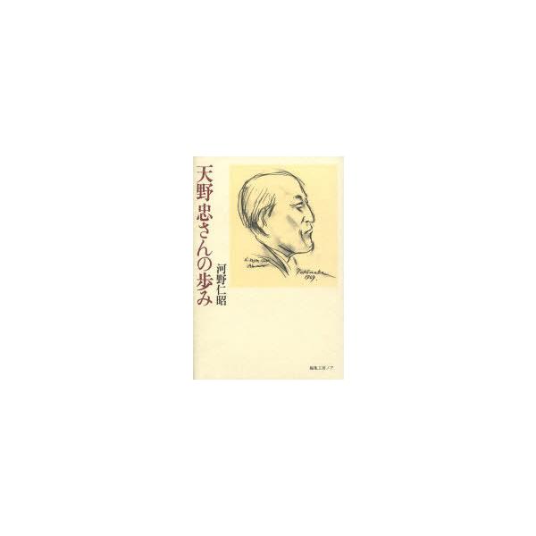 【送料無料】[本/雑誌]/天野忠さんの歩み/河野仁昭(単行本・ムック)