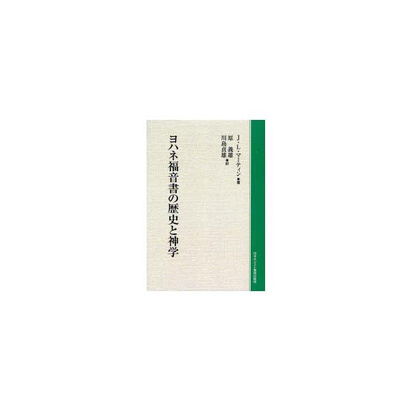 [本/雑誌]/[オンデマンド版] ヨハネ福音書の歴史と神学 / 原タイトル:History &amp; Theology in the Fourth Gospel/J.ルイス・マーティン/著 原義雄/訳 川