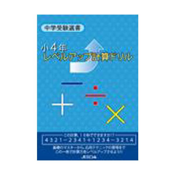 [Release date: February 28, 2010]日本教育システ/小4年 レベルアップ計算ドリル (中学受験選書)、メディア：BOOK、発売日：2010/02、重量：340g、商品コード：NEOBK-737111、JANコー...