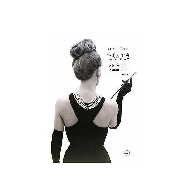 【送料無料】[本/雑誌]/森村泰昌「全女優」/森村泰昌(単行本・ムック)