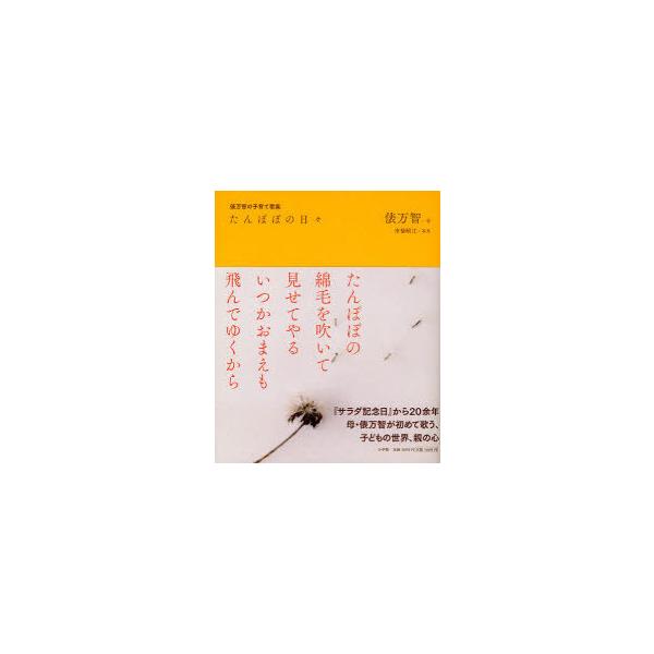[本/雑誌]/たんぽぽの日々 俵万智の子育て歌集/俵万智 市橋織江(単行本・ムック)