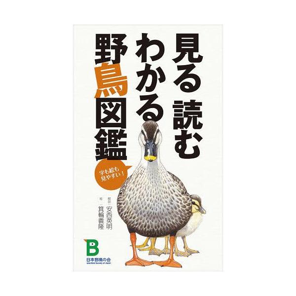 [本/雑誌]/見る読むわかる野鳥図鑑/安西 英明 解説 箕輪 義隆 絵(単行本・ムック)