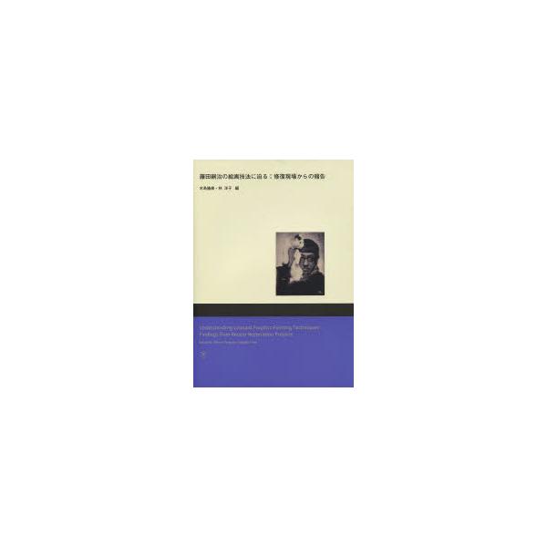 【送料無料】[本/雑誌]/藤田嗣治の絵画技法に迫る 修復現場からの報告/木島隆康/編 林洋子/編(単行本・ムック)
