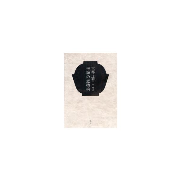 京都辻留季節の煮物椀/平晴彦/レシピ