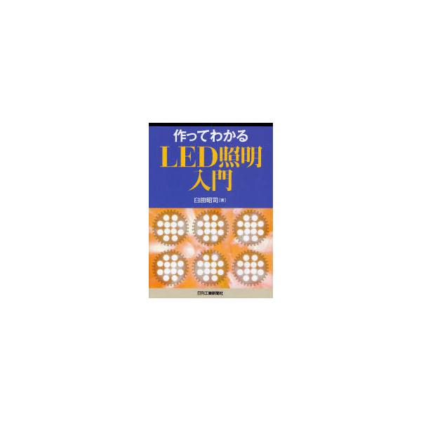 【送料無料】[本/雑誌]/作ってわかるLED照明入門/臼田昭司(単行本・ムック)