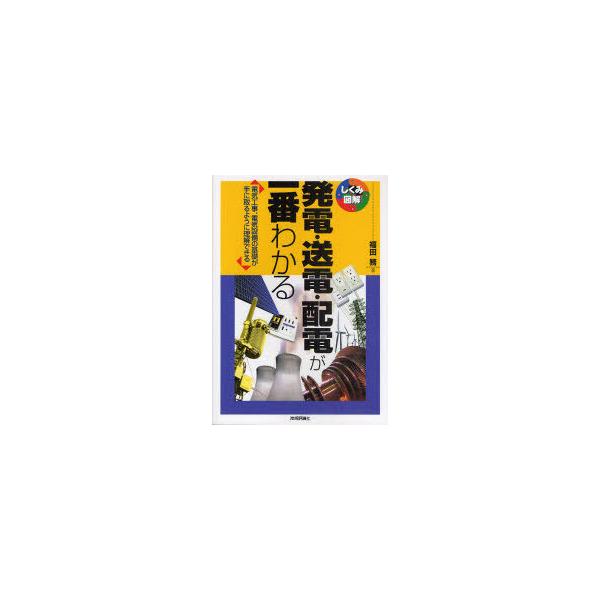[本/雑誌]/発電・送電・配電が一番わかる 電気工事、電気設備の基礎が手に取るように理解できる (しくみ図解)/福田務(単行本・ムック)
