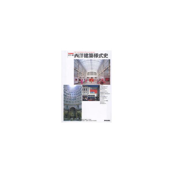 【送料無料】[本/雑誌]/西洋建築様式史 カラー版/熊倉洋介 末永航 羽生修二 星和彦 堀内正昭 渡辺道治(単