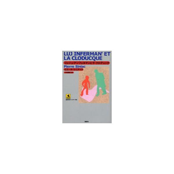 [本/雑誌]/リュジュ・アンフェルマンとラ・クロデュック / 原タイトル:Luj Inferman’et La Cloducque (論創海外ミス