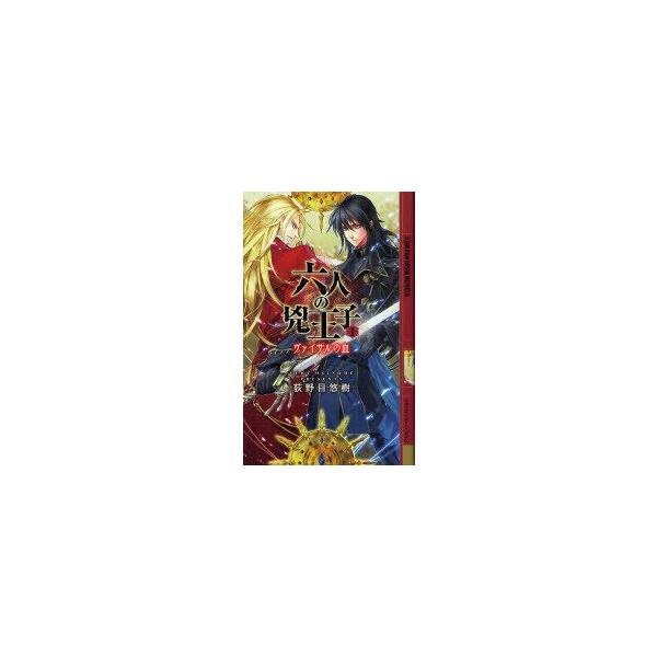 [本/雑誌]/六人の兇王子   1-ヴァイサルの血- / 幻狼FANTASIA NOVELS/荻野目悠樹(新書)