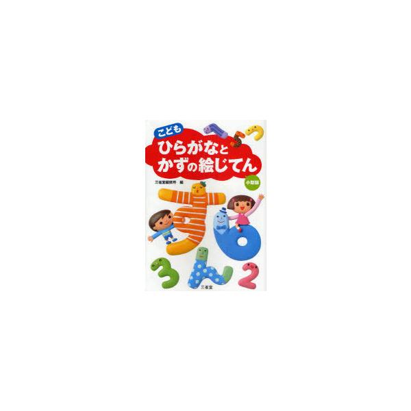 [本/雑誌]/こどもひらがなとかずの絵じてん 小型版/三省堂編修所/編(単行本・ムック)