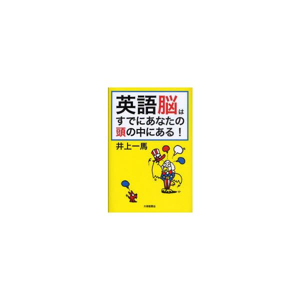 [本/雑誌]/英語脳はすでにあなたの頭の中にある!/井上一馬(単行本・ムック)