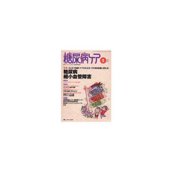 [本/雑誌]/糖尿病ケア 患者とパートナーシップをむすぶ糖尿病療養援助 Vol.7No.5(2010-5)/メディカ出版(単行本・ムック)