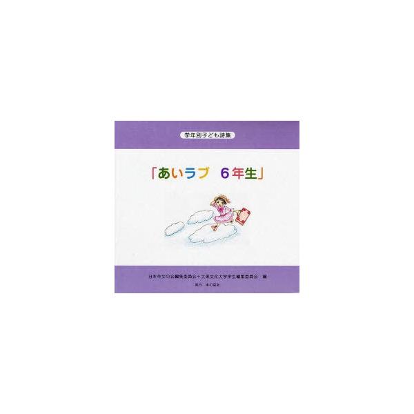 [Release date: March 28, 2010]日本作文の会編集委員会 大東文化大学学生編集委員会/あいラブ 6年生 / 学年別子ども詩集、メディア：BOOK、発売日：2010/03、重量：340g、商品コード：NEOBK-74...