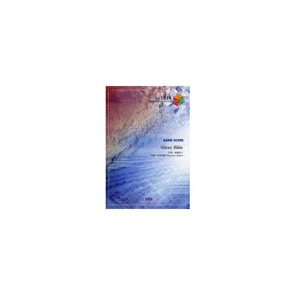 [本/雑誌]/楽譜 Silent Bible 水樹奈々 / BAND PIECE SERIE1049/フェアリー(楽譜・教本)