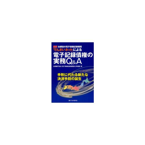 [Release date: March 28, 2010]全国銀行協会電子債権記録機関設立準備室/図解全銀協の電子債権記録機関「でんさいネット」による電子記録債権の実務Q&amp;A 手形に代わる新たな決済手段の誕生 (図解)、メディア：...