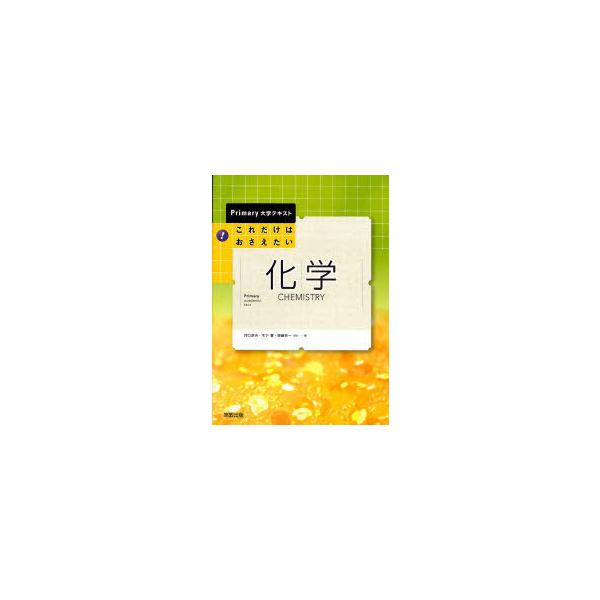 本 雑誌 これだけはおさえたい化学 Primary大学テキスト 井口洋夫 木下実 斉藤幸一 単行本 ムック Neobk ネオウィング Yahoo 店 通販 Yahoo ショッピング