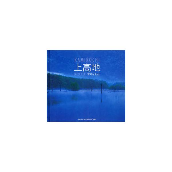 [本/雑誌]/上高地 / SEISEISHA PHOTOGRAPH/アサイミカ/著(単行本・ムック)