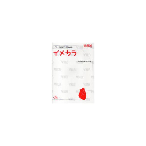 [本/雑誌]/イメカラ イメージするカラダのしくみ 循環器/医療情報科学研究所/編集(単行本・ムック)