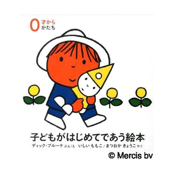 【送料無料】[本/雑誌]/子どもがはじめてであう絵本 0才から かたち 3巻セット/ディック・ブルーナ/ほかぶ