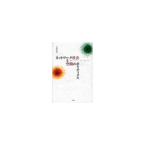 【送料無料】[本/雑誌]/ネットワーク社会と空間のポリティクス/大沢善信/著(単行本・ムック)