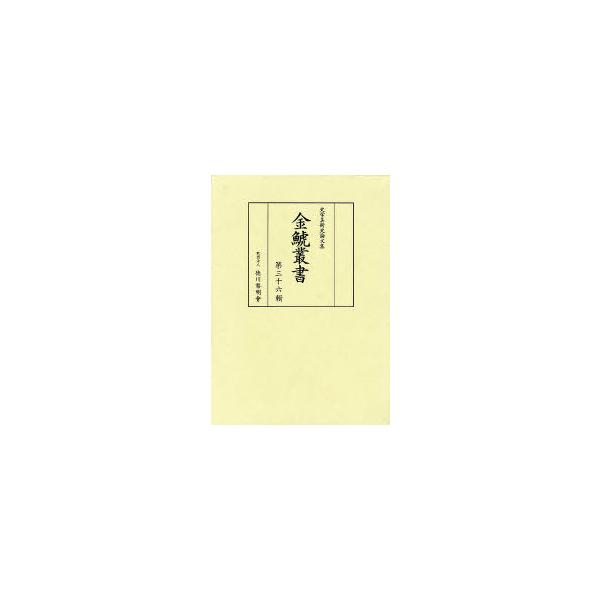 【送料無料】[本/雑誌]/金鯱叢書 史学美術史論文集 第36輯/竹内誠/編集 徳川義崇/編集(単行本・ムック)