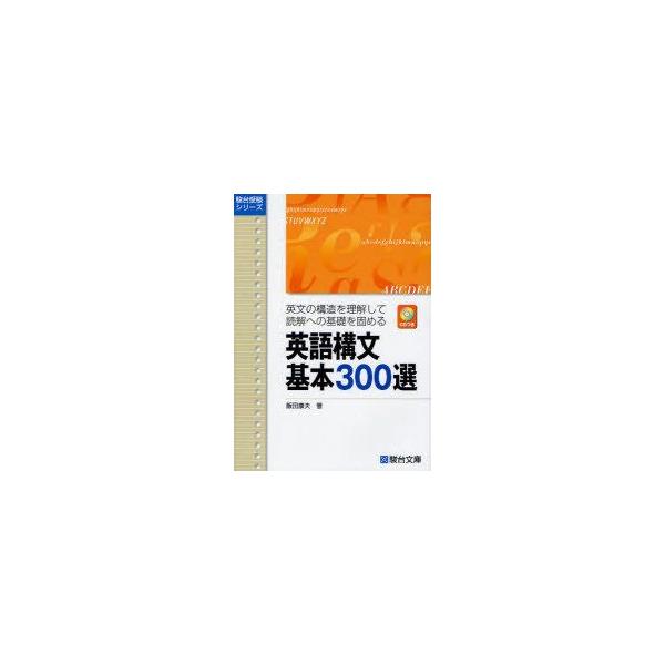 英語構文基本300選 Cdつき 駿台受験シリーズ 飯田 康夫 著 単行本 ムック Buyee Buyee Japanese Proxy Service Buy From Japan Bot Online