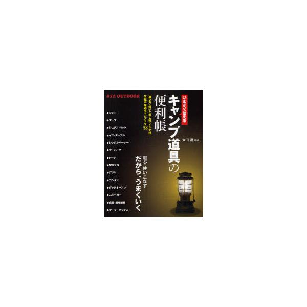 いますぐ使えるキャンプ道具の便利帳 快適キャンプテク58 選び方・使いこなし術・メンテ法/太田潤