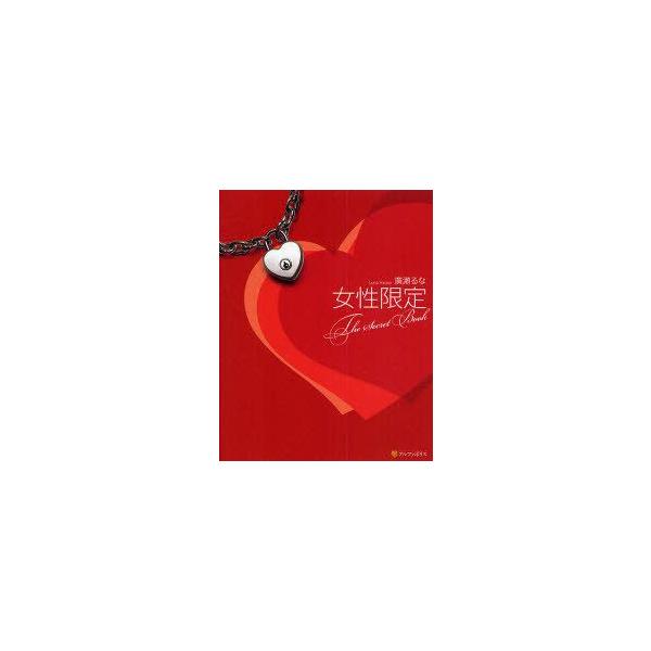 [本/雑誌]/女性限定 The Secret Book/廣瀬るな/著(単行本・ムック)