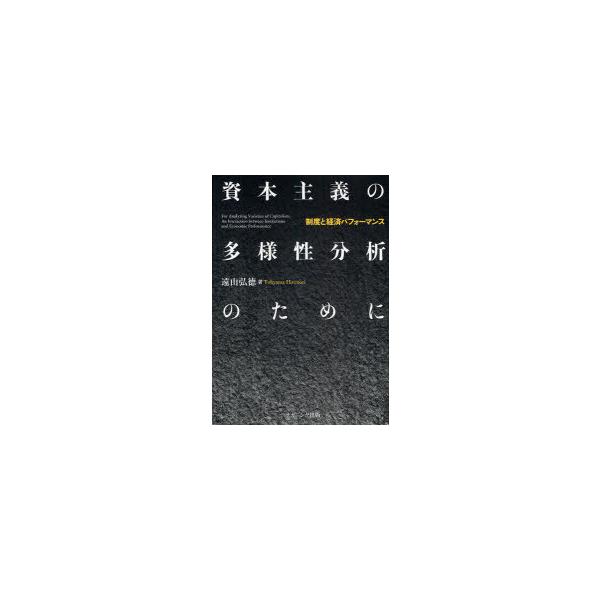 【送料無料】[本/雑誌]/資本主義の多様性分析のために 制度と経済パフォーマンス (静岡大学人文学部研究叢書)/遠山弘徳/著(単行本・ムック)