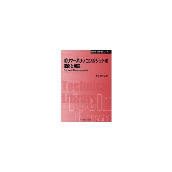 【送料無料】[本/雑誌]/ポリマー系ナノコンポジットの技術と用途 普及版 (〔CMCテクニカルライブラリー〕