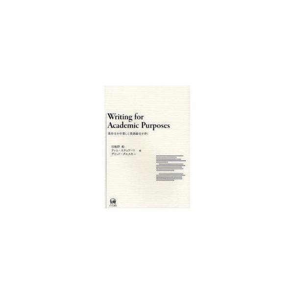 【送料無料】[本/雑誌]/英作文を卒業して英語論文を書く/田地野彰/編 ティム・スチュワート/編 デビッド・ダルスキー/編(単行本・ムック)