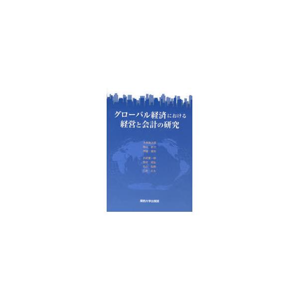【送料無料】[本/雑誌]/グローバル経済における経営と会計の研究/大倉雄次郎/編著 陶山計介/編著 伊藤健市/編著 大武健一郎/〔ほか〕著(単行本・ムック)