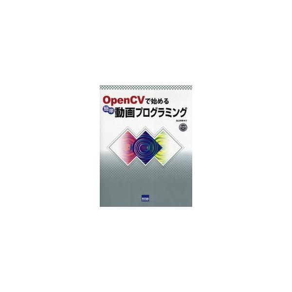 【送料無料】[本/雑誌]/OpenCVで始める簡単動画プログラミング/北山洋幸/著(単行本・ムック)