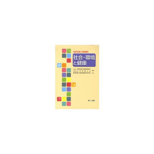 [本/雑誌]/社会・環境と健康 第3版 (管理栄養士受験講座)/全国栄養士養成施設協日本栄養士会/監修(単行本・ムック)