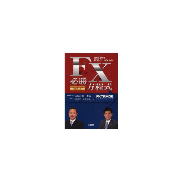 [本/雑誌]/FX必勝方程式 真剣に資産を増やしたい人のための (真剣に資産を増やしたい人のための)/鶴泰治 今井雅人(単行本・ムック)