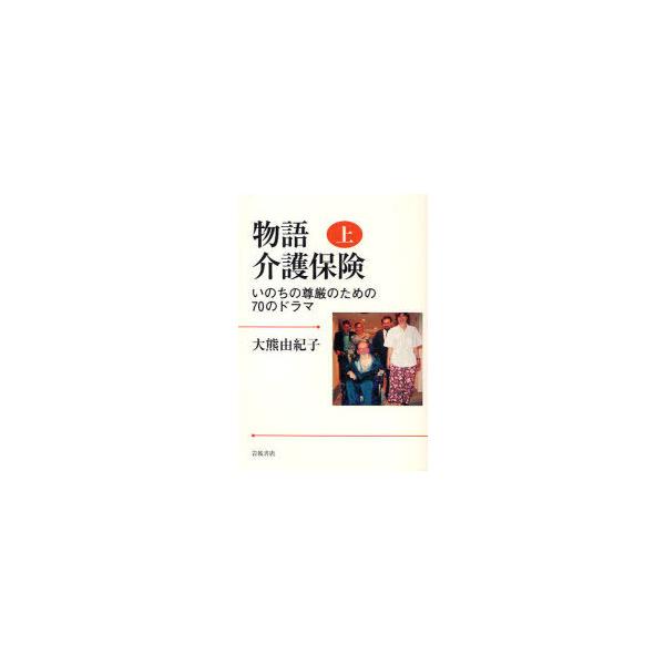 【送料無料】[本/雑誌]/物語介護保険 いのちの尊厳のための70のドラマ 上/大熊由紀子/著(単行本・ムック)