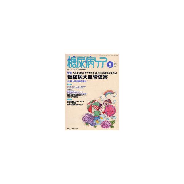 [本/雑誌]/糖尿病ケア 患者とパートナーシップをむすぶ糖尿病療養援助 Vol.7No.6(2010-6)/メディカ出版(単行本・ムック)