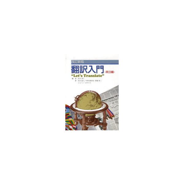 [本/雑誌]/翻訳入門 英日編 改訂新版/氏木 孝仁 編著 氏木 道人 他著(単行本・ムック)