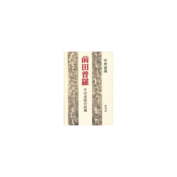 【送料無料】[本/雑誌]/前田普羅 その求道の詩魂/中坪達哉/著(単行本・ムック)