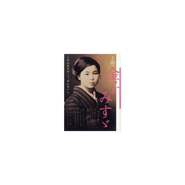 【送料無料】[本/雑誌]/没後80年金子みすゞ〜みんなちがって、みんないい。/矢崎節夫/監修(単行本・ムック)