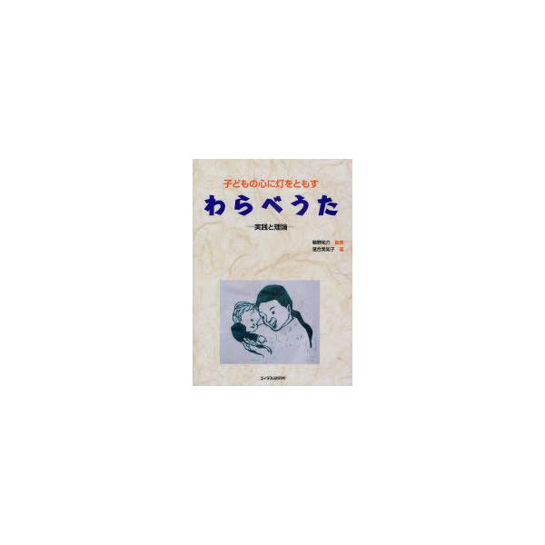 [本/雑誌]/子どもの心に灯をともすわらべうた 実践と理論/落合美知子/著 鵜野祐介/監修(単行本・ムック)