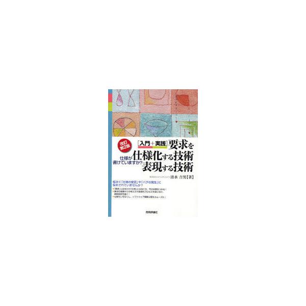 【送料無料】[本/雑誌]/要求を仕様化する技術・表現する技術 入門+実践 仕様が書けていますか? (入門+実践)/清水吉男/著(単行本・ムック)