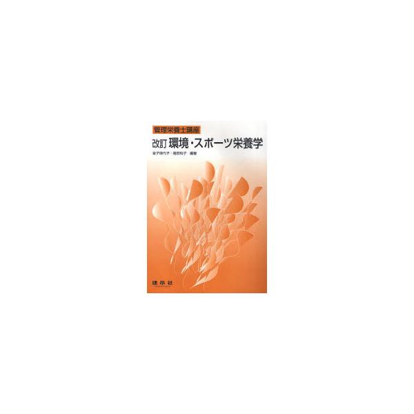 【送料無料】[本/雑誌]/環境・スポーツ栄養学 (管理栄養士講座)/金子佳代子/編著 高田和子/編著(単行本・ムック)