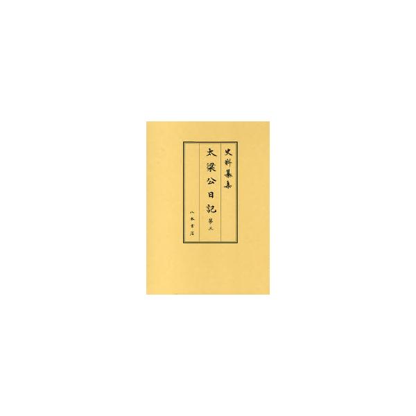 【送料無料】[本/雑誌]/太梁公日記 第3 (史料纂集 古記録編)/〔前田治脩/著〕 前田育徳会尊経閣文庫/編集 長山直治/校訂(単行本・ムック)