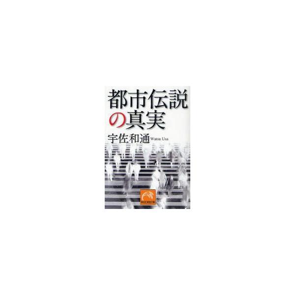 [本/雑誌]/都市伝説の真実 (祥伝社黄金文庫)/宇佐和通(文庫)