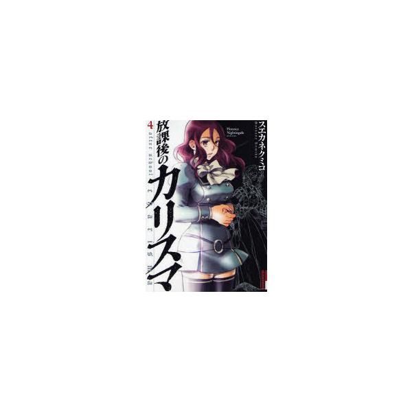 [本/雑誌]/放課後のカリスマ 4 (IKKI COMIX)/スエカネクミコ/著(コミックス)