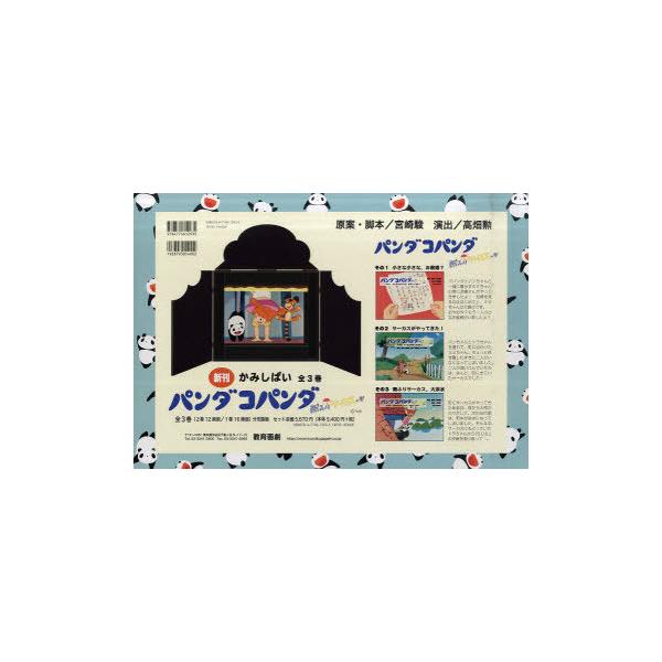 【送料無料】[本/雑誌]/パンダコパンダ かみしばい 雨ふりサーカスの巻 全3巻 3巻セット/宮崎駿/ほか原案・脚本(単行本・ムック)