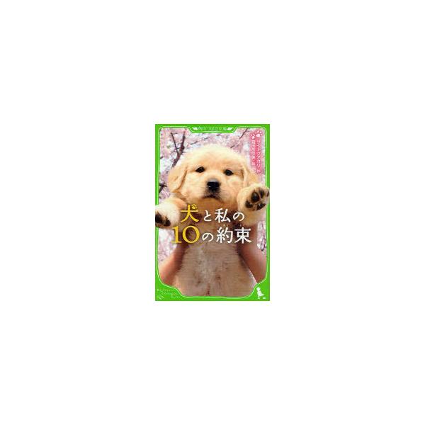[本/雑誌]/犬と私の10の約束 (角川つばさ文庫)/サイトウアカリ/作 霜田あゆ美/絵(児童書)