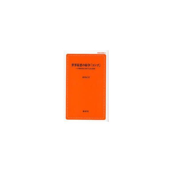 [本/雑誌]/世界最悪の紛争「コンゴ」-平和以外に何で / 創成社新書  4米川 正子 著(単行本・ムック)