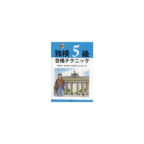 [本/雑誌]/独検5級合格テクニック/高田博行/著 湯浅博章/著 阿部美規/著 細川裕史/著(単行本・ムック)